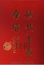 清代朱卷集成 261 PDF电子版封面 顾廷龙