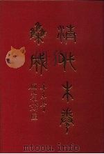 清代朱卷集成 416 1992 PDF电子版封面 顾廷龙