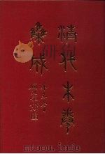 清代朱卷集成 268 PDF电子版封面 顾廷龙