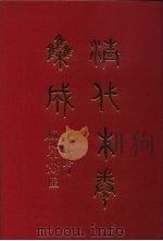 清代朱卷集成  270（ PDF版）