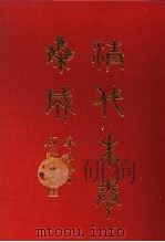 清代朱卷集成 380 1992 PDF电子版封面 顾廷龙