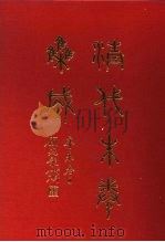 清代朱卷集成 381 1992 PDF电子版封面 顾廷龙