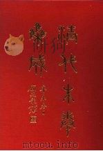 清代朱卷集成  382（ PDF版）