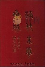 清代朱卷集成 275 PDF电子版封面 顾廷龙