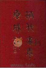 清代朱卷集成 331 PDF电子版封面 顾廷龙