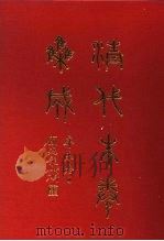 清代朱卷集成 385 PDF电子版封面 顾廷龙