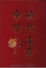 清代朱卷集成  282（ PDF版）
