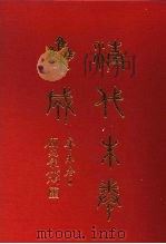 清代朱卷集成 373 PDF电子版封面 顾廷龙