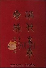 清代朱卷集成 322 PDF电子版封面 顾廷龙