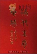 清代朱卷集成 367 PDF电子版封面 顾廷龙