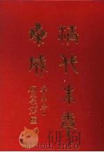 清代朱卷集成  357（ PDF版）