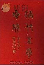 清代朱卷集成 265 PDF电子版封面 顾廷龙