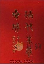 清代朱卷集成  266（ PDF版）