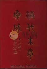 清代朱卷集成 283 PDF电子版封面 顾廷龙