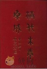 清代朱卷集成  284（ PDF版）