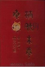 清代朱卷集成  274（ PDF版）