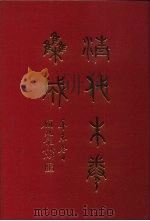 清代朱卷集成  281（ PDF版）