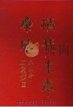 清代朱卷集成  255（ PDF版）