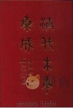 清代朱卷集成  333（ PDF版）