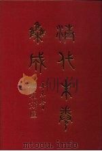 清代朱卷集成 334 PDF电子版封面 顾廷龙