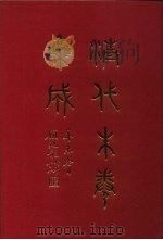 清代朱卷集成  280（ PDF版）