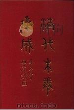 清代朱卷集成  327（ PDF版）