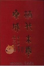 清代朱卷集成  414（ PDF版）