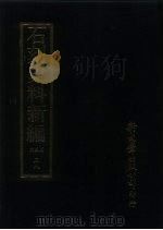 石刻史料新编  第3辑  38  考证目录题跋类  循园古冡遗文跋尾外十九种（ PDF版）