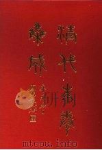清代朱卷集成  259（ PDF版）