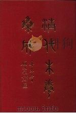 清代朱卷集成  411（ PDF版）