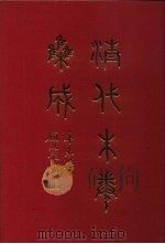 清代朱卷集成 321 PDF电子版封面 顾廷龙