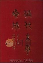清代朱卷集成 288 PDF电子版封面 顾廷龙