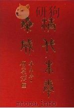 清代朱卷集成 358 PDF电子版封面 顾廷龙