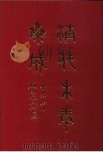 清代朱卷集成 317 PDF电子版封面 顾廷龙