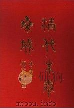 清代朱卷集成 356 PDF电子版封面 顾廷龙
