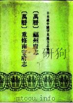 日本藏中国罕见地方志丛刊  万历  福州府志  重修南安府志（1991 PDF版）