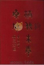 清代朱卷集成  286（ PDF版）