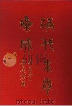清代朱卷集成 362 PDF电子版封面 顾廷龙