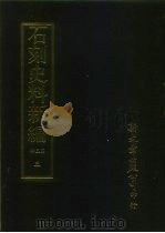 石刻史料新编 第三辑 一般类 汉魏南北朝墓志集释 上 1982 PDF电子版封面