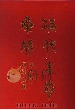 清代朱卷集成 375 1992 PDF电子版封面 顾廷龙
