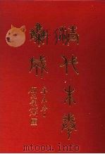 清代朱卷集成 351 1992 PDF电子版封面 顾廷龙