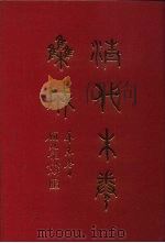 清代朱卷集成 285 PDF电子版封面 顾廷龙