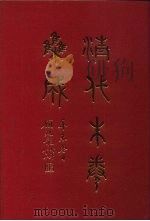 清代朱卷集成 332 PDF电子版封面 顾廷龙