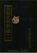 石刻史料新编  第3辑  一般类  南汉金石志外七种  4（ PDF版）