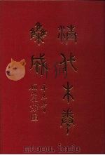 清代朱卷集成 417 PDF电子版封面 顾廷龙