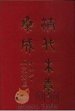 清代朱卷集成  335（ PDF版）