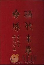 清代朱卷集成 326 PDF电子版封面 顾廷龙