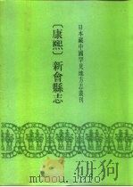 康熙  新会县志  18卷  首1卷（1991 PDF版）