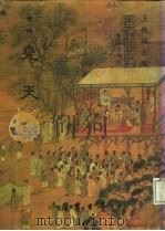 善本戏曲丛刊  08  尧天乐（1984 PDF版）