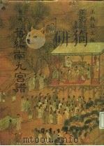 善本戏曲丛刊 26 旧编南九宫谱 1984 PDF电子版封面 王秋桂